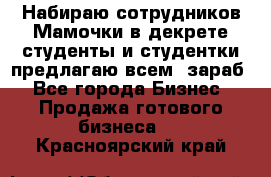 Набираю сотрудников Мамочки в декрете,студенты и студентки,предлагаю всем  зараб - Все города Бизнес » Продажа готового бизнеса   . Красноярский край